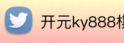开元ky888棋牌 logo